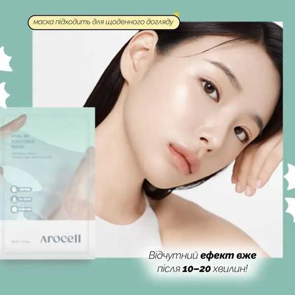 Заспокійлива маска з пантенолом та гіалуроновою кислотою Arocell 10 Hyal B5 Soothing Masks (30 ml) 4673 фото