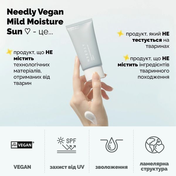 Зволожуючий сонцезахисний крем з рослинним скваланом Needly Vegan Mild Moisture Sun SPF 50+ PA++++ (50 ml) 1340 фото