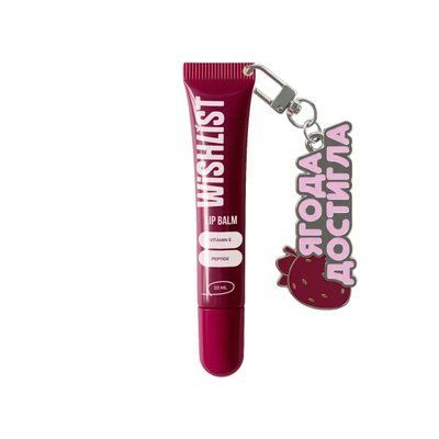 Бальзам-блиск для губ Wishlist Lip Balm - Ruby Nectar (10 ml)(Брелок "Ягода Достигла") 4096 фото