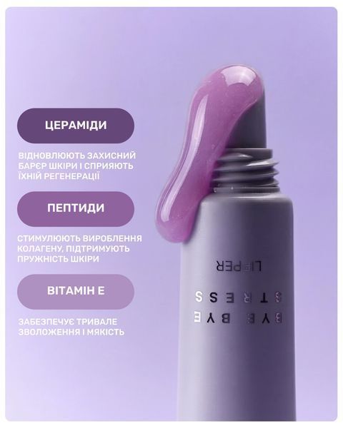 Блиск для губ "Лавандовий Мед" LIPSS Lipper Lip Gloss - Bye Bye Stress (9 ml) 3997 фото
