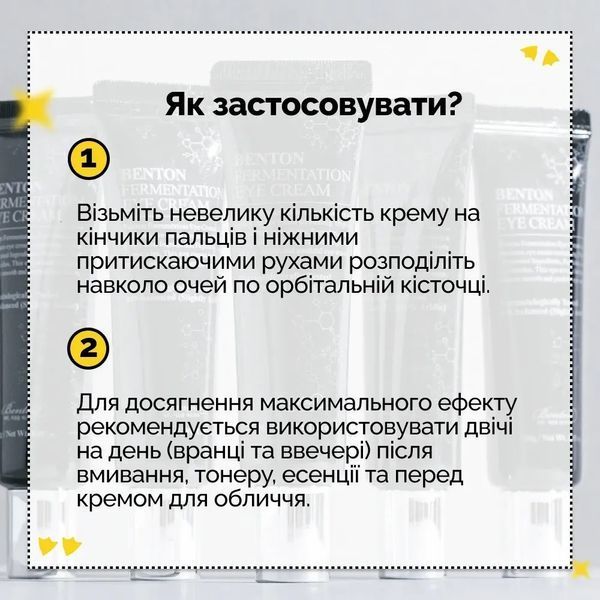 Ферментований крем для шкіри навколо очей Benton Fermentation Eye Cream (30 g) 4051 фото